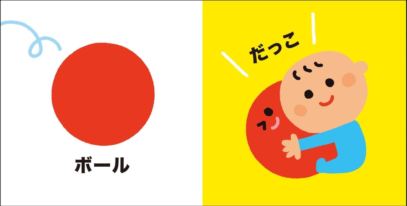 頭のいい子を育てるプチあかちゃんごおしゃべりえほん[かしわらあきお]