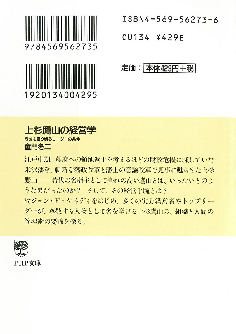 楽天ブックス 上杉鷹山の経営学 危機を乗り切るリーダーの条件 童門冬二 9784569562735 本 4843