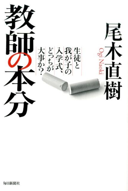 教師の本分生徒と我が子の入学式、どっちが大事か？[尾木直樹]