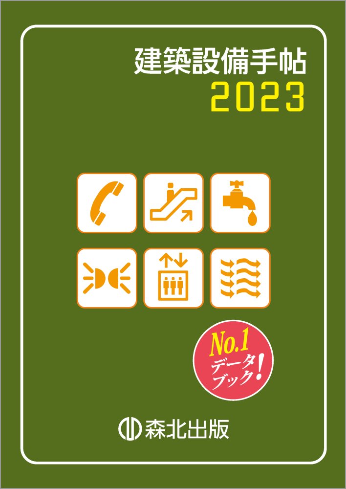 楽天ブックス: 建築設備手帖 2023 建築設備技術懇話会 9784627972735 本