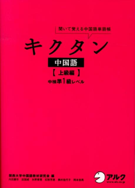 楽天ブックス キクタン中国語 上級編 聞いて覚える中国語単語帳 関西大学中国語教材研究会 9784757422735 本