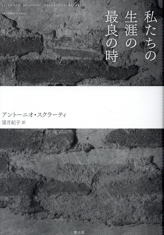 楽天ブックス 私たちの生涯の最良の時 アントーニオ スクラーティ 本