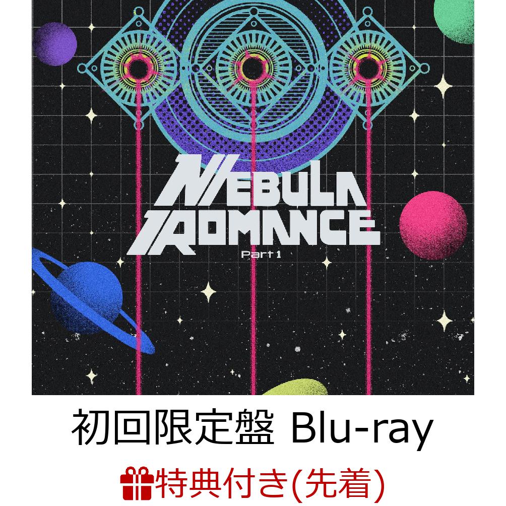 楽天ブックス: 【先着特典】ネビュラロマンス 前篇 (初回限定盤