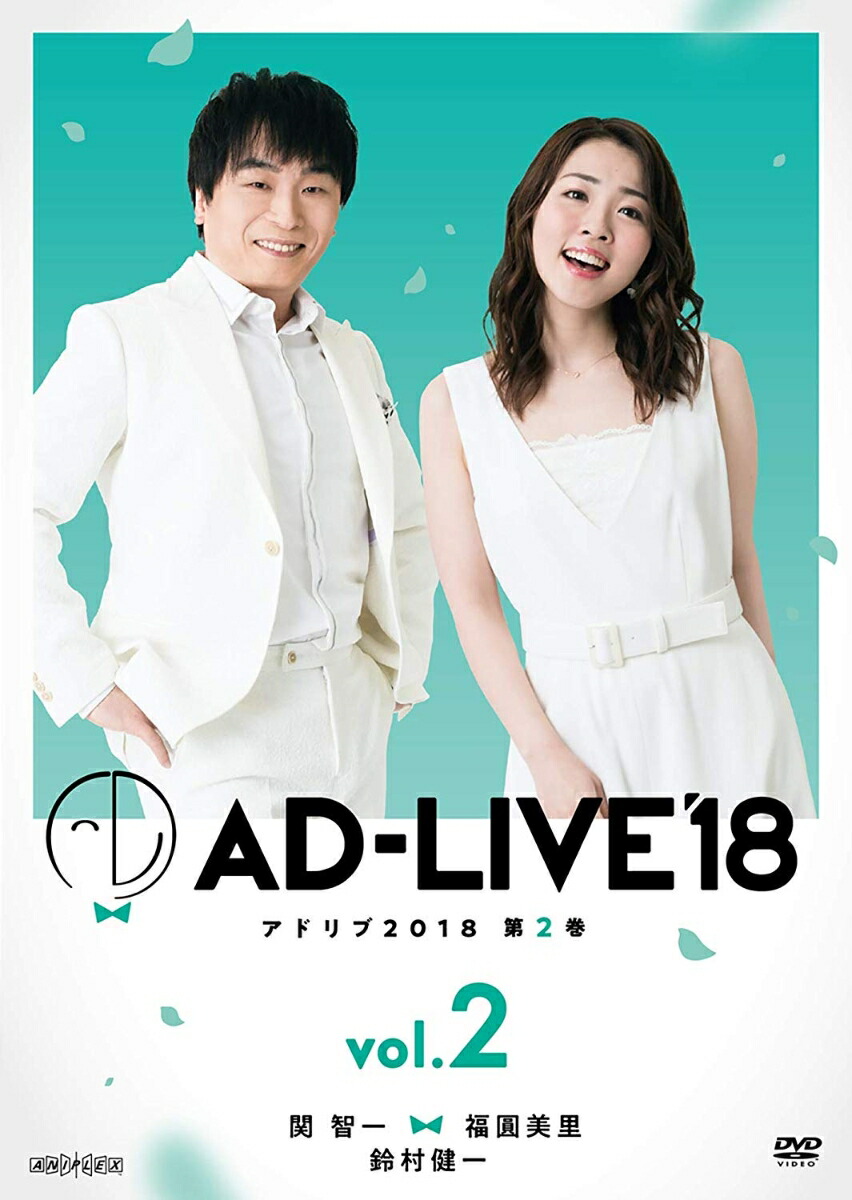 楽天ブックス: 「AD-LIVE2018」第2巻(関智一×福圓美里×鈴村健一) - 関