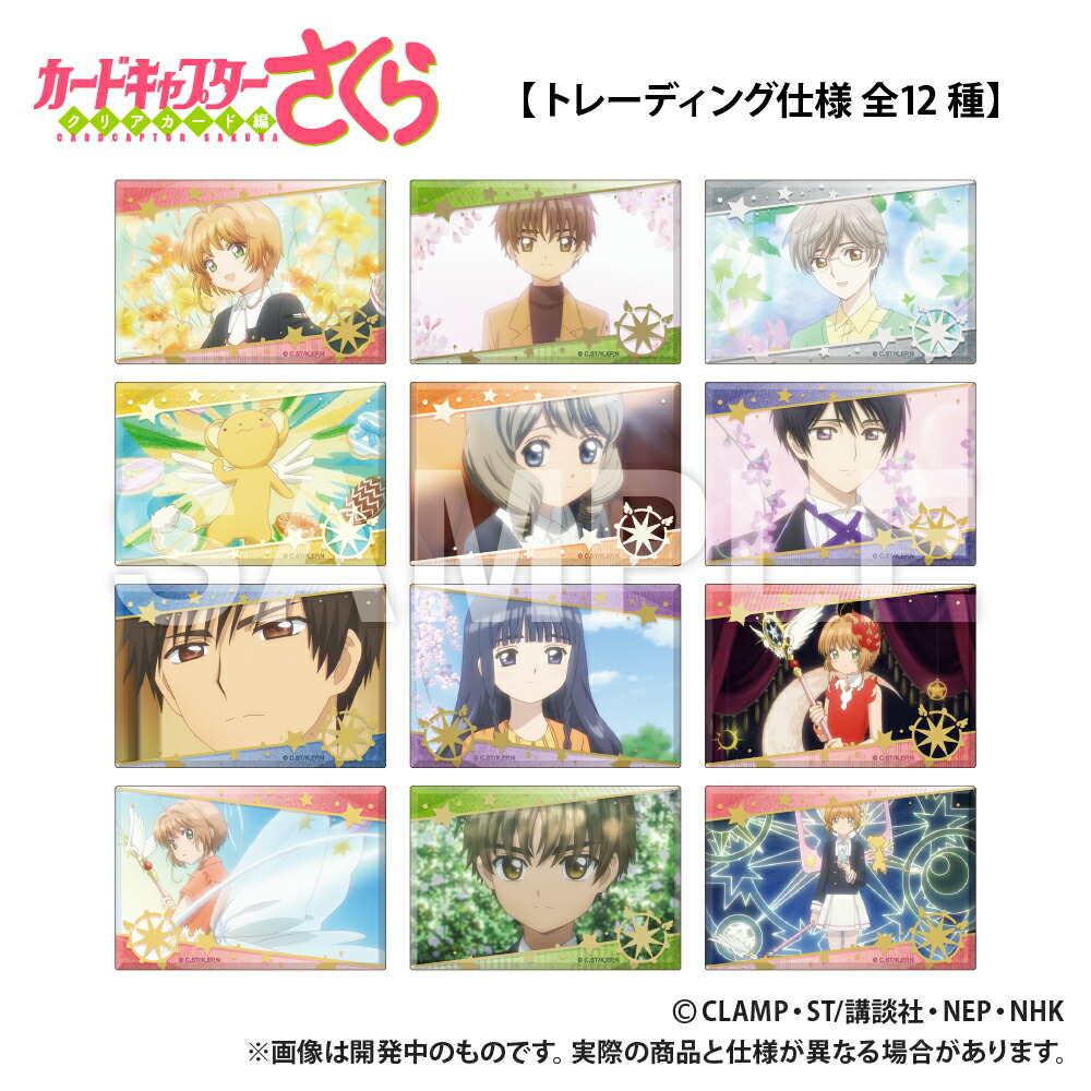楽天市場】カードキャプターさくら クリアカード編 トレーディング缶