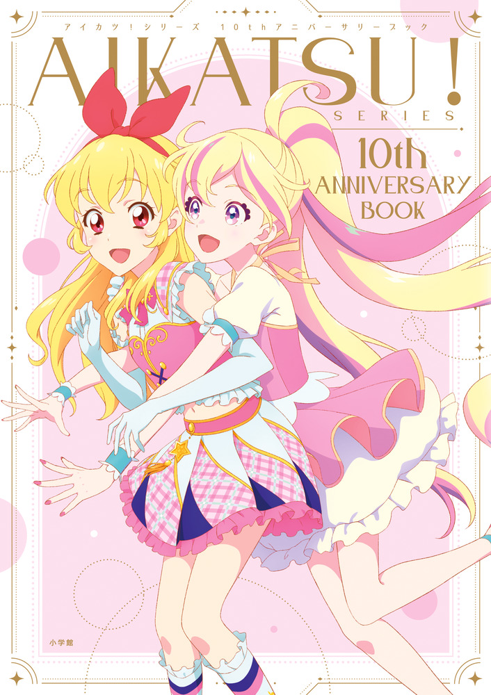 楽天ブックス: AIKATSU！SERIES 10th ANNIVERSARY BOOK - 小学館