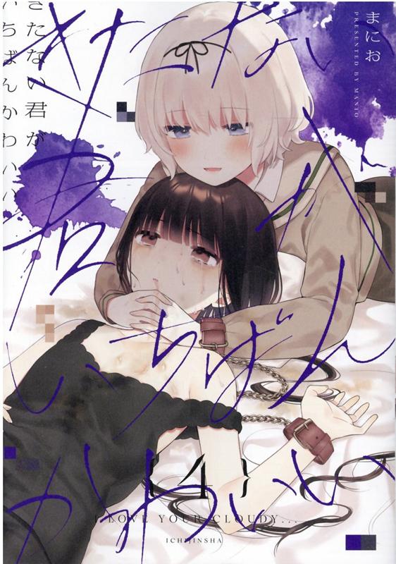 きたない君がいちばんかわいい（4）（百合姫コミックス）[まにお]