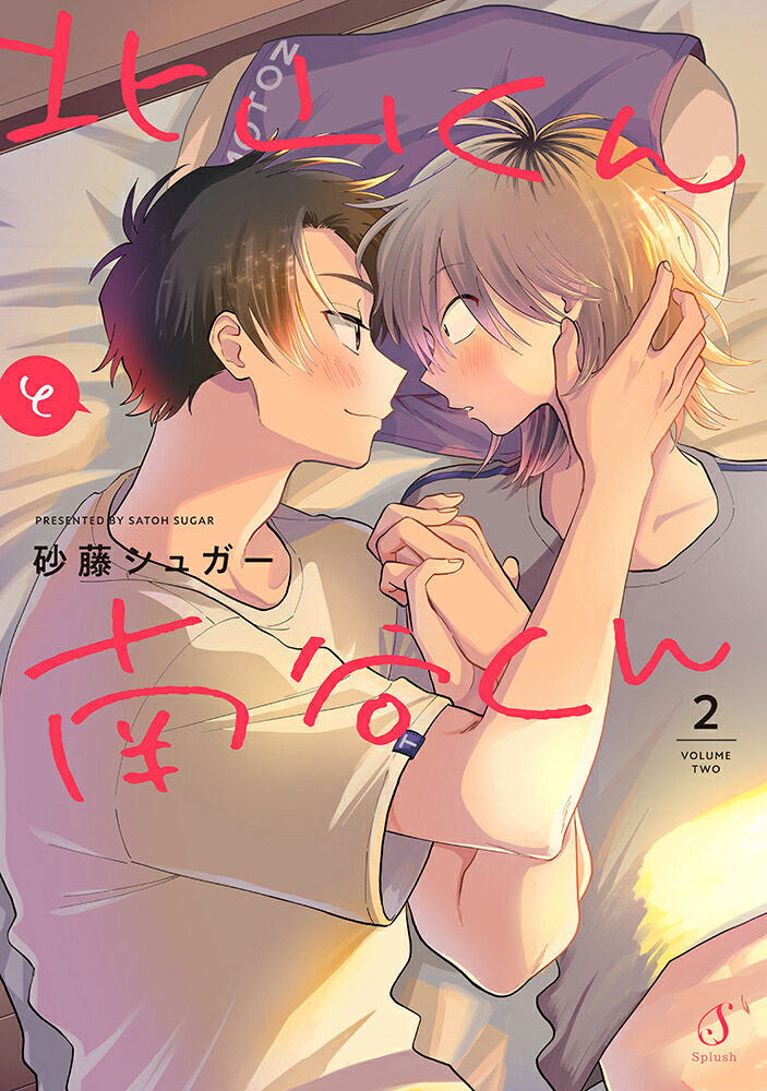 北山くんと南谷くん2（Splushコミックス）[砂藤シュガー]