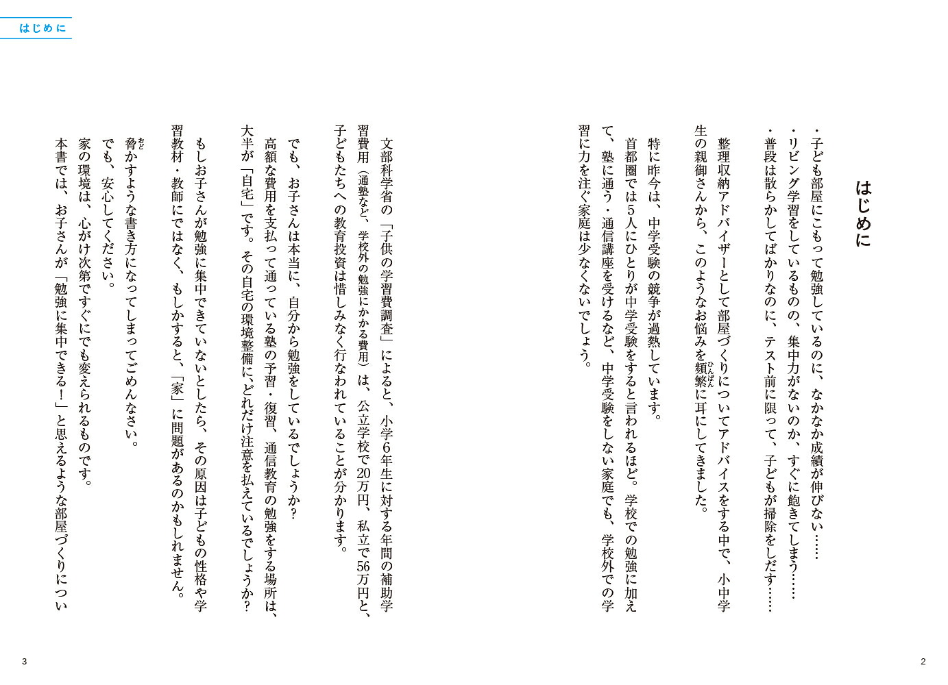 子どもが自然と集中する学習空間のつくり方[米田まりな]
