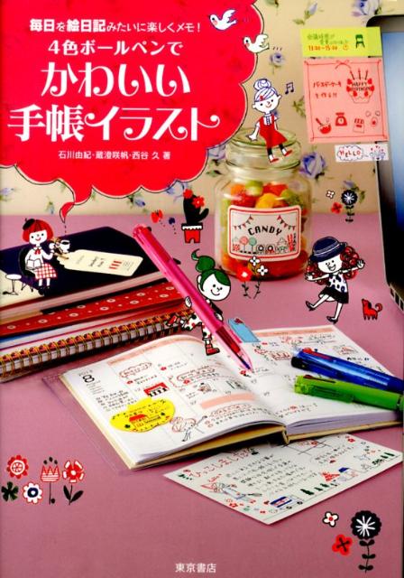 楽天ブックス 4色ボールペンでかわいい手帳イラスト 毎日を絵日記みたいに楽しくメモ 石川由紀 本