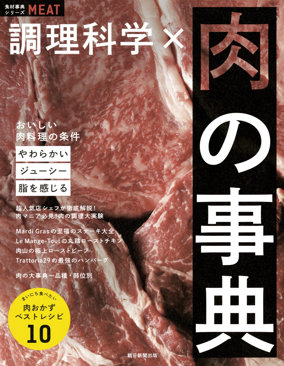 調理科学×肉の事典画像