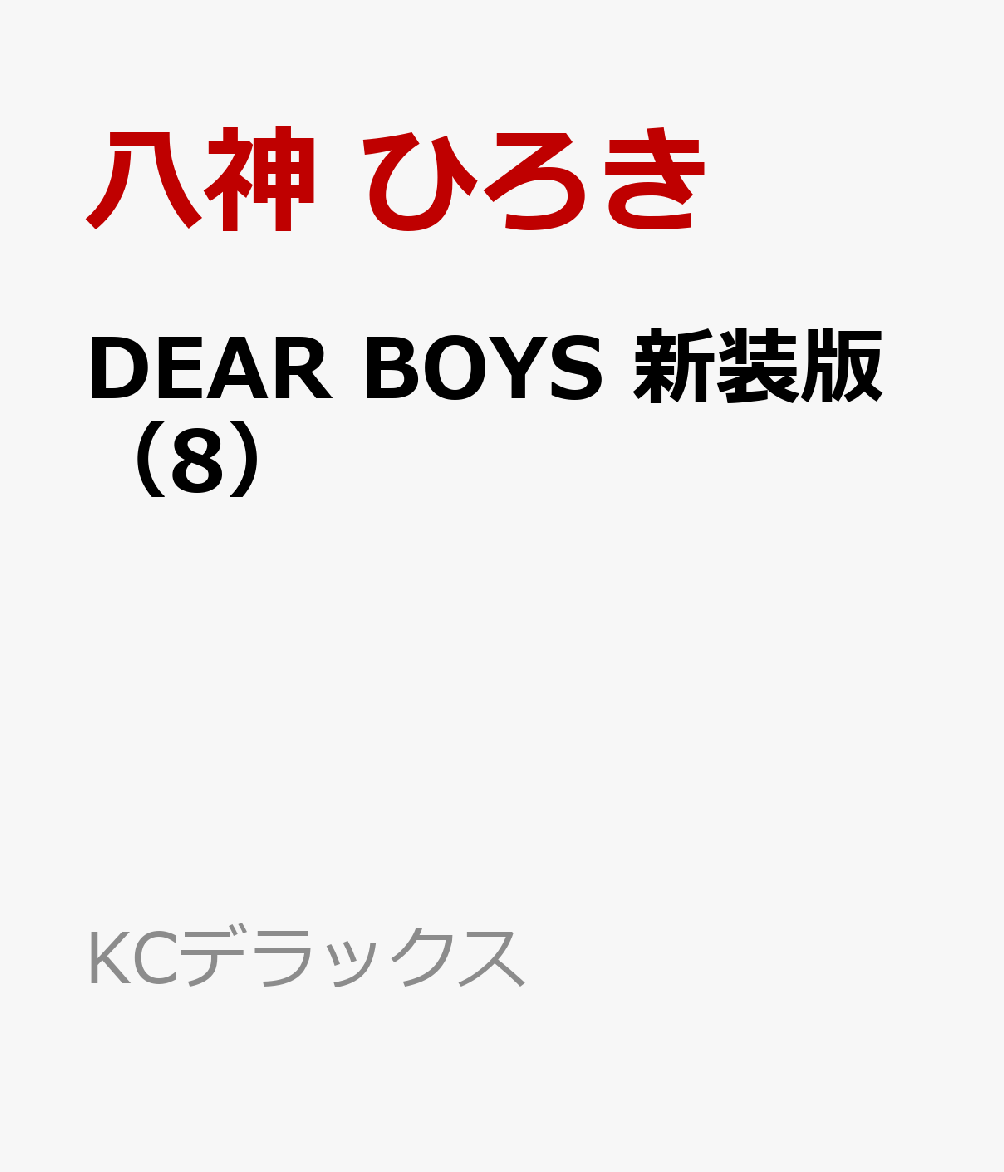 DEAR　BOYS　新装版（8）画像