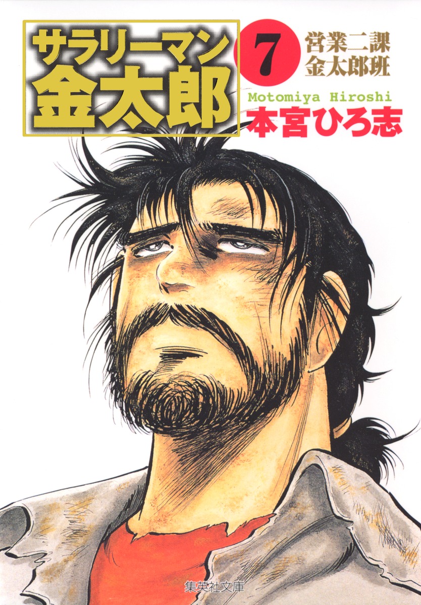 サラリーマン金太郎（7）画像