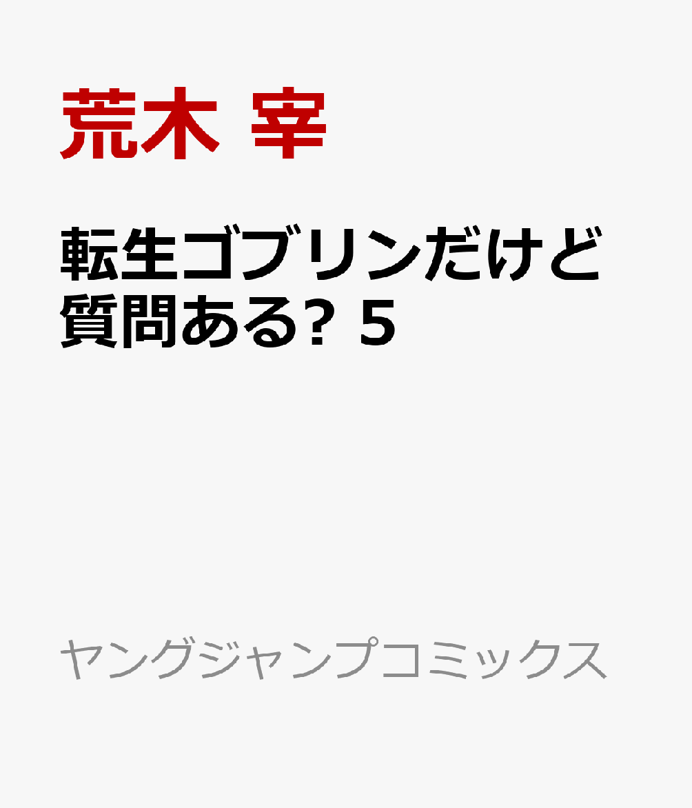 楽天ブックス 転生ゴブリンだけど質問ある 5 荒木 宰 本