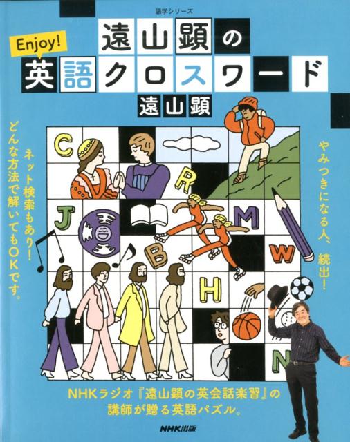 楽天ブックス 遠山顕の Enjoy 英語クロスワード 遠山 顕 本