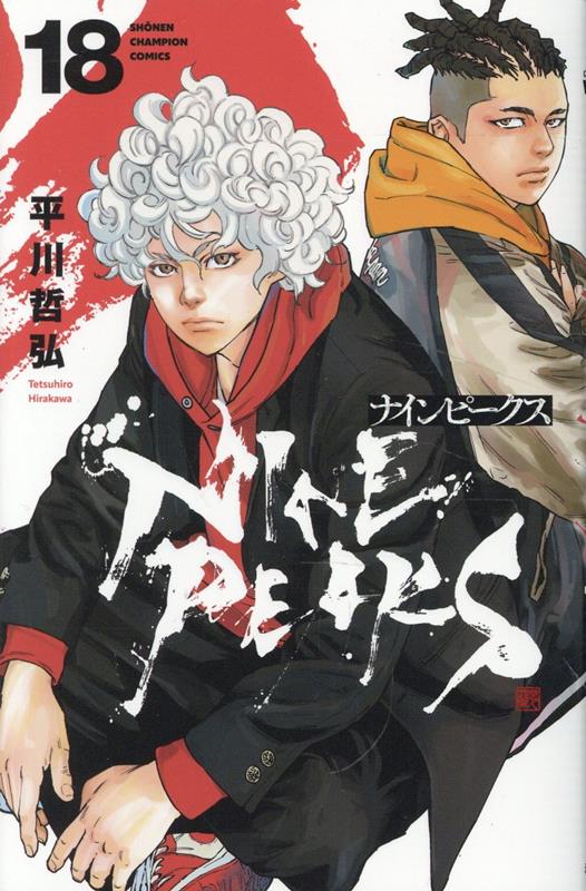 ナインピークスNINEPEAKS18（少年チャンピオン・コミックス）[平川哲弘]