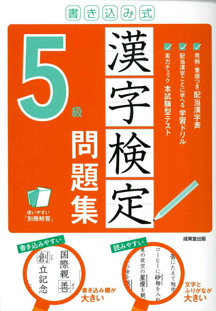 楽天ブックス: 書き込み式 漢字検定5級問題集 - 成美堂出版編集部 - 9784415232737 : 本