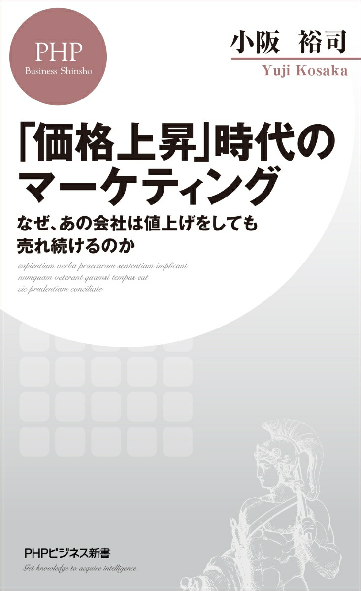 「価格上昇」時代のマーケティングなぜ、あの会社は値上げをしても売れ続けるのか（PHPビジネス新書）[小阪裕司]