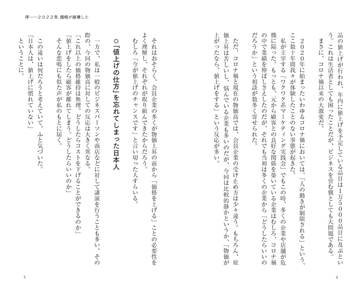 「価格上昇」時代のマーケティングなぜ、あの会社は値上げをしても売れ続けるのか（PHPビジネス新書）[小阪裕司]