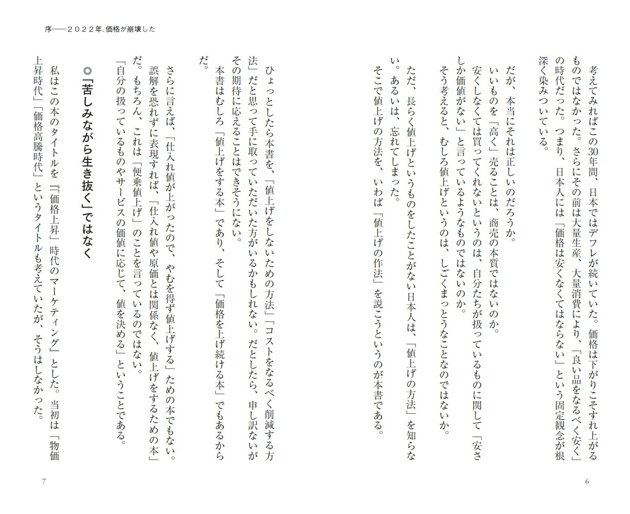 「価格上昇」時代のマーケティングなぜ、あの会社は値上げをしても売れ続けるのか（PHPビジネス新書）[小阪裕司]