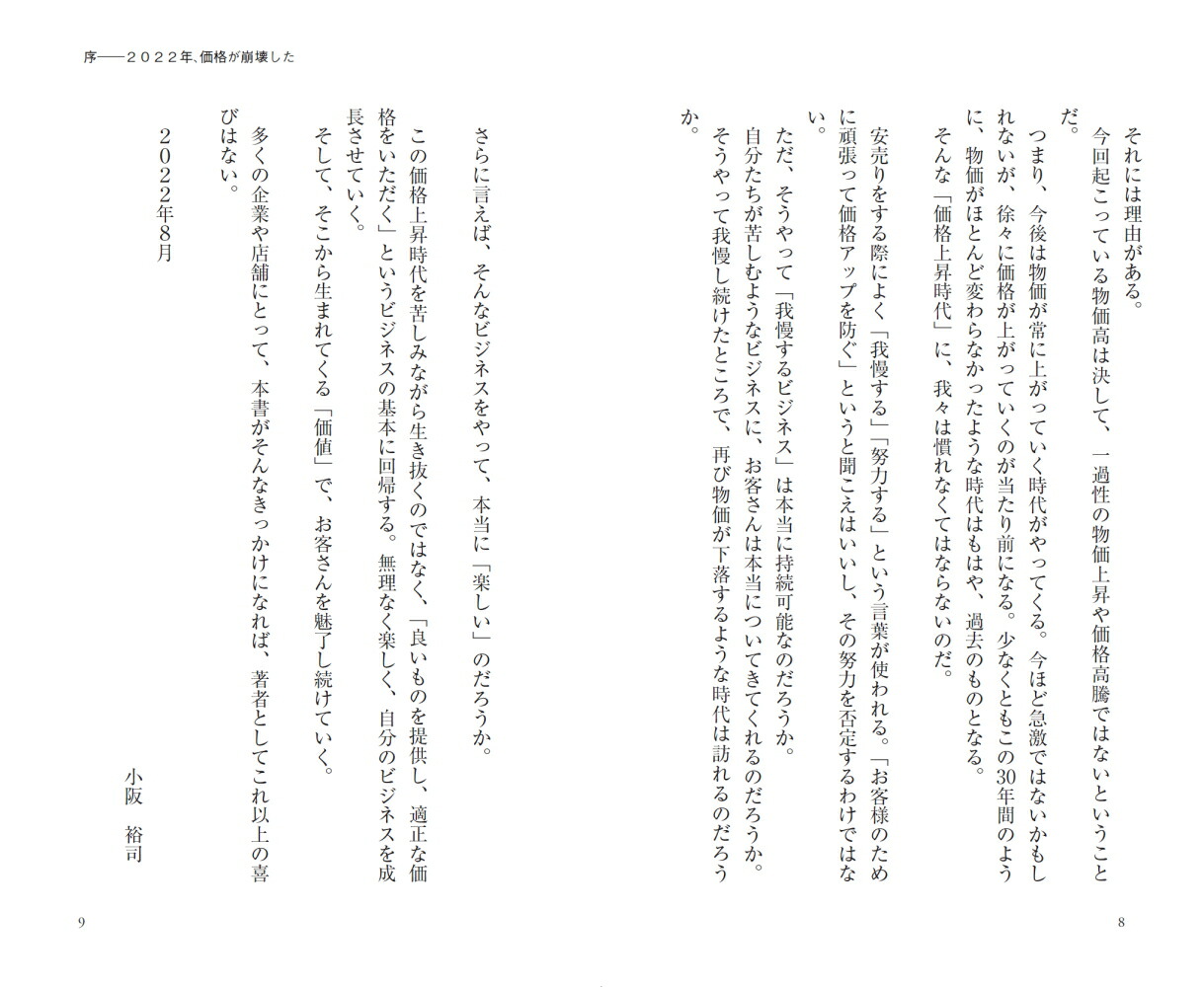 「価格上昇」時代のマーケティングなぜ、あの会社は値上げをしても売れ続けるのか（PHPビジネス新書）[小阪裕司]