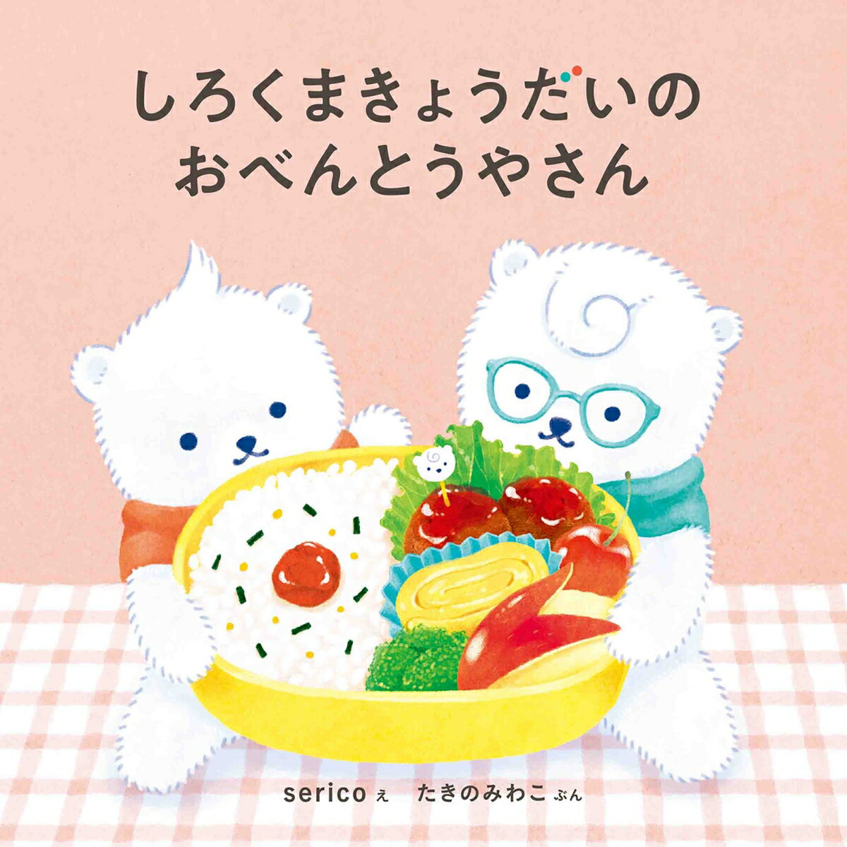楽天ブックス しろくまきょうだいのおべんとうやさん Serico 本 楽天ブックス しろくまきょうだいのおべんとうやさん Serico 本