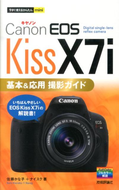 楽天ブックス: Canon EOS Kiss X7i基本＆応用撮影ガイド - 佐藤かな子