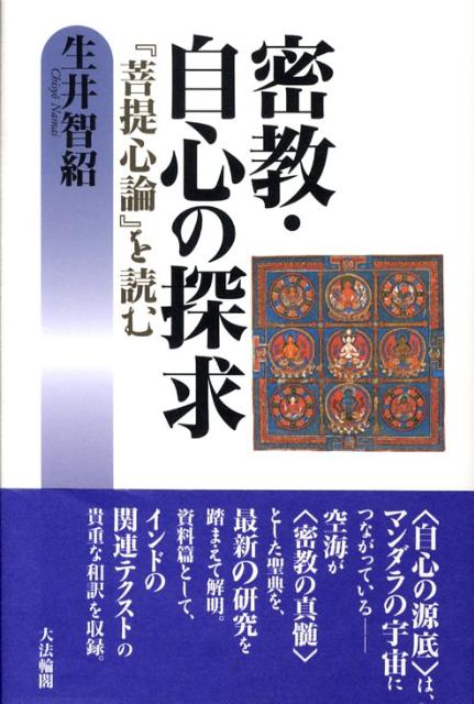 福袋 密教 自心の探求 : 菩提心論 を読む 生井智紹 ecousarecycling.com