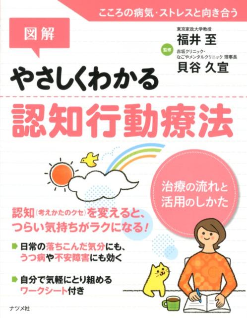 楽天ブックス: 図解やさしくわかる認知行動療法 - 治療の流れと活用の