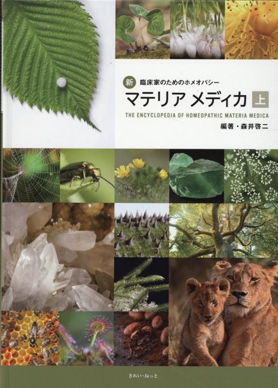 新臨床家のためのホメオパシーマテリアメディカ 上 / 森井啓二/編著-