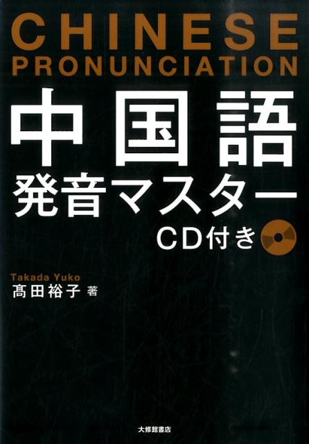 楽天ブックス 中国語発音マスター Cd付き 高田裕子 9784469232738 本