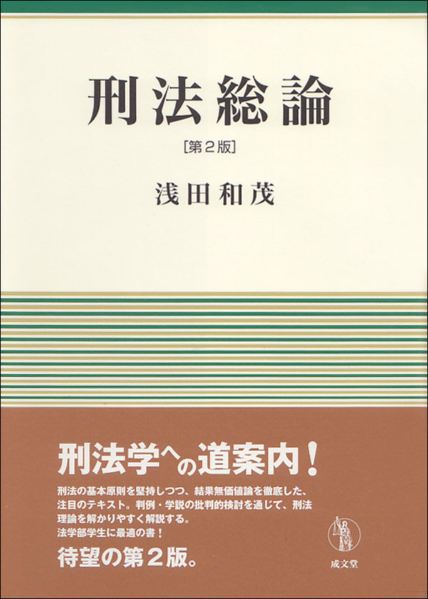 楽天ブックス: 刑法総論 第2版 - 浅田 和茂 - 9784792352738 : 本