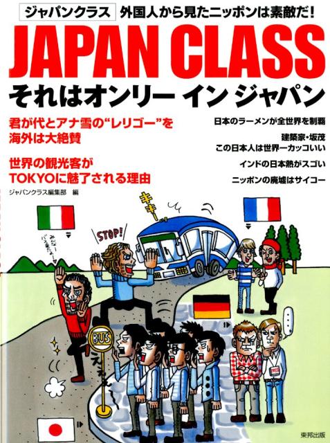 楽天ブックス: JAPAN CLASS 第1弾 それはオンリーインジャパン - 外国人から見たニッポンは素敵だ！ - 東邦出版株式会社 ...