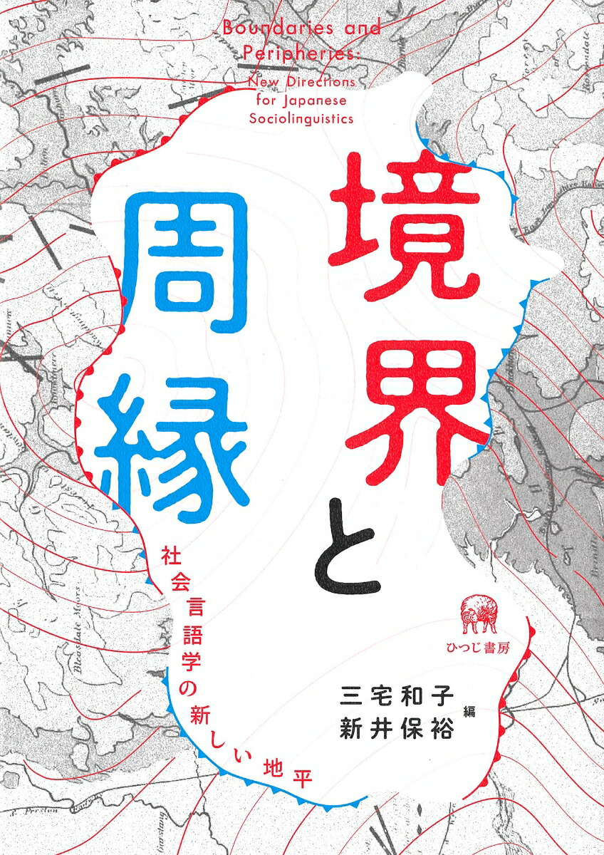 境界と周縁社会言語学の新しい地平[三宅和子]