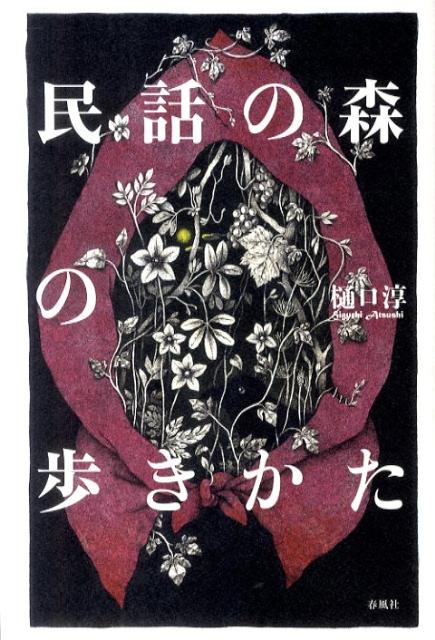 民話の森の歩きかた 民話の森の歩きかた | 春風社 Shumpusha Publishing