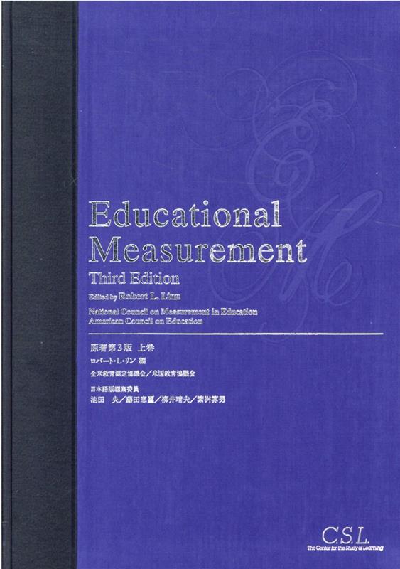 Educational Measurement 教育測定学　教育工学 楽天ブックス: 教育測定学（上巻）原著第3版 - ロバート・L．リン