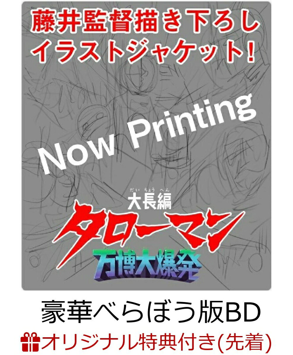 【楽天ブックス限定先着特典】大長編タローマン万博大爆発豪華べらぼう版【Blu-ray】(缶バッジ)