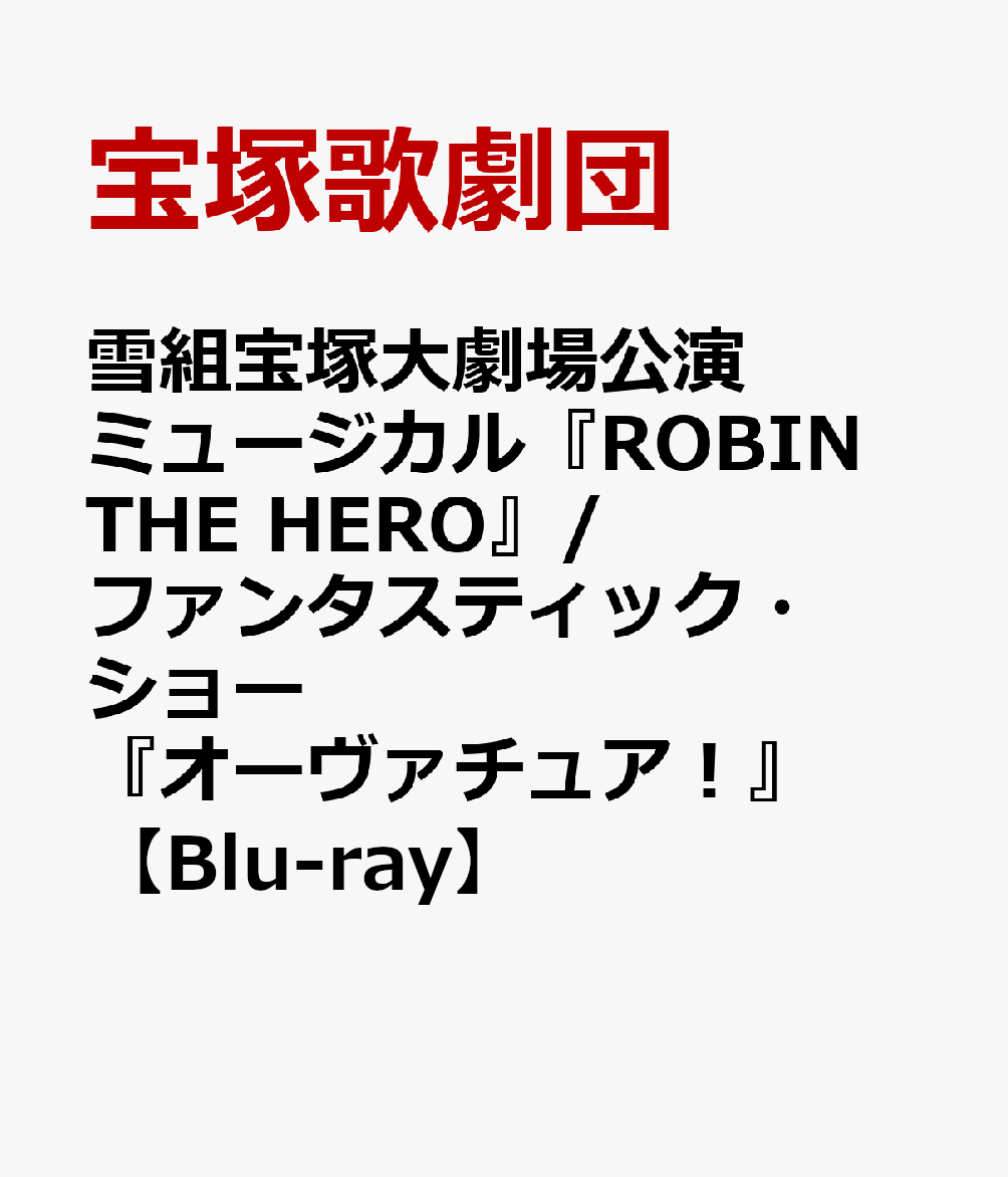 雪組宝塚大劇場公演 ミュージカル『ROBIN THE HERO』/ファンタスティック・ショー『オーヴァチュア！』【Blu-ray】画像