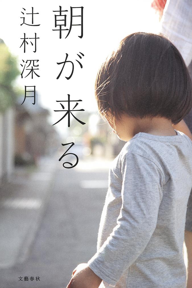 朝が来る 表紙