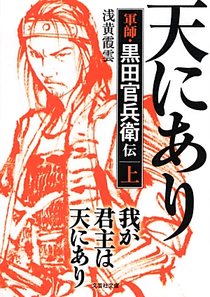 楽天ブックス 我が君主は天にあり 上 軍師 黒田官兵衛伝 浅黄霞雲 本