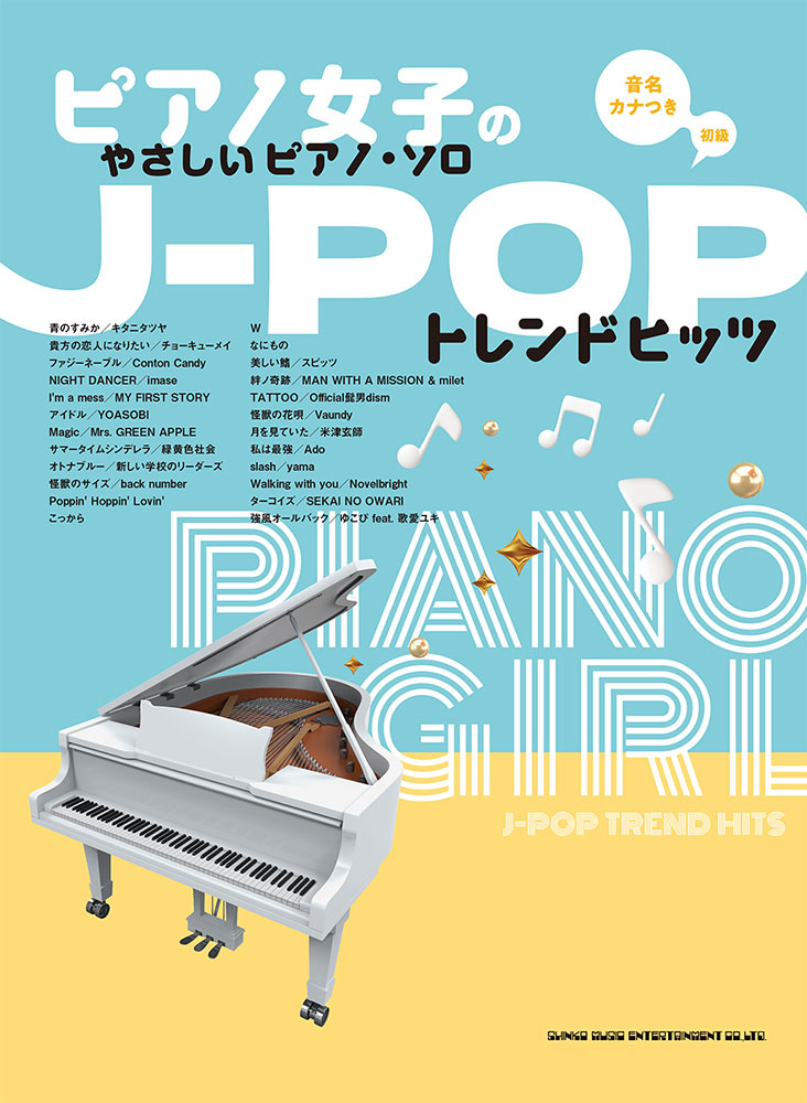 楽天ブックス: J-POPトレンドヒッツ - 音名カナつき 初級 - 藤井香世子 - 9784401042739 : 本