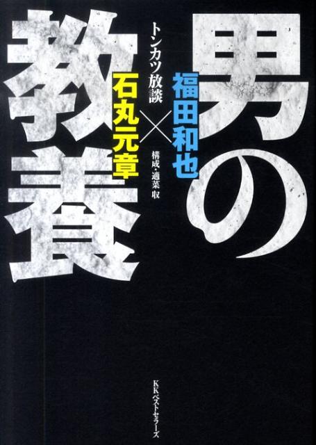 楽天ブックス 男の教養 トンカツ放談 福田和也 本