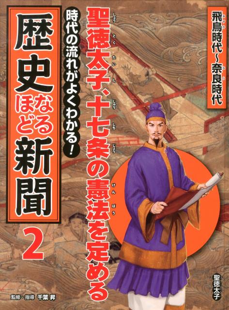 楽天ブックス: 時代の流れがよくわかる！歴史なるほど新聞（第2巻（飛鳥時代～奈良時代）） - 千葉昇 - 9784591132739 : 本