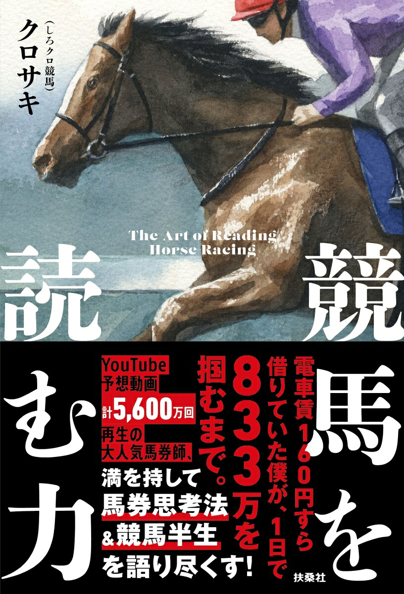 競馬を読む力[クロサキ]