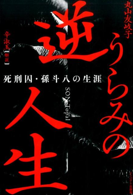 楽天ブックス: 逆うらみの人生 - 死刑囚・孫斗八の生涯 - 丸山友
