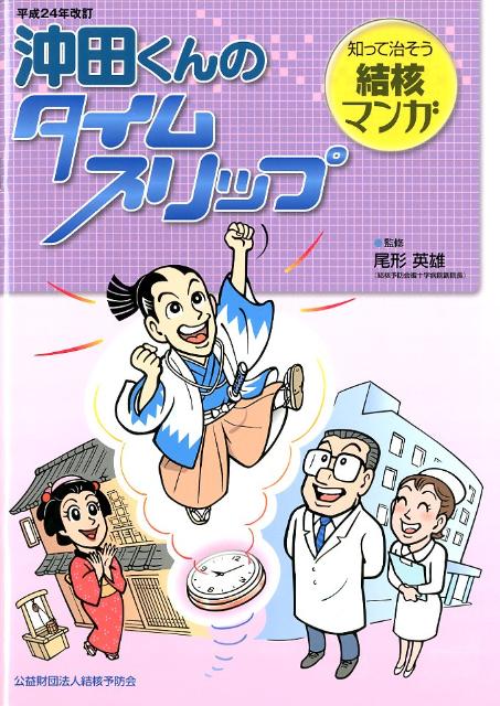 楽天ブックス 沖田くんのタイムスリップ平成24年改訂 知って治そう結核マンガ 尾形英雄 本
