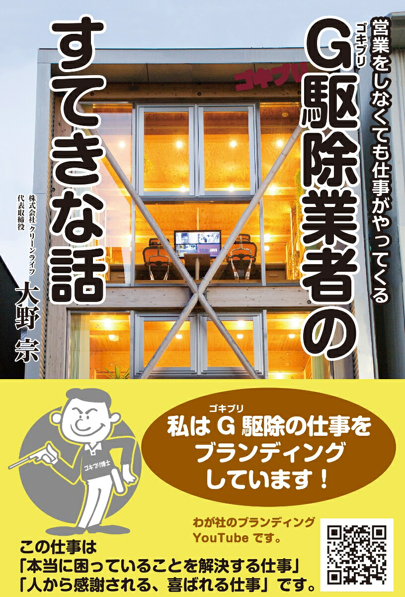 営業をしなくても仕事がやってくるG（ゴキブリ）駆除業者のすてきな話[大野宗]