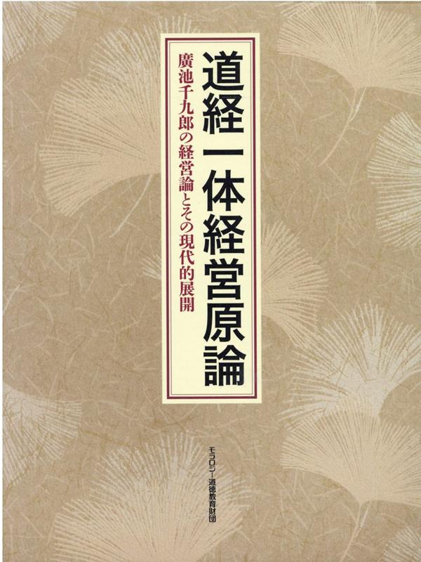 最高道徳の格言 /モラロジー道徳教育財団/モラロジー研究所 - 本