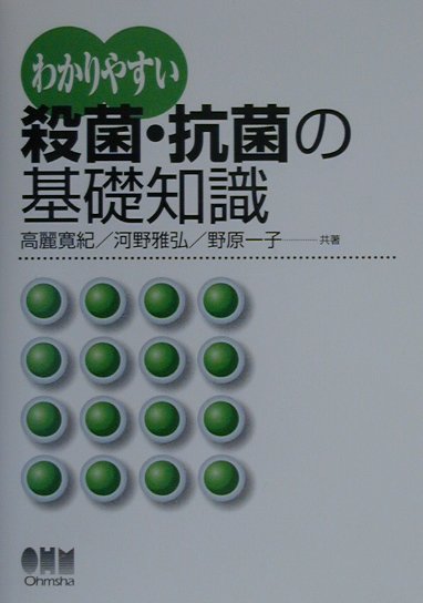 楽天ブックス: わかりやすい殺菌・抗菌の基礎知識 - 高麗寛紀 - 9784274024368 : 本