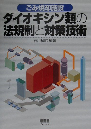 楽天ブックス: ごみ焼却施設ダイオキシン類の法規制と対策技術 - 石川